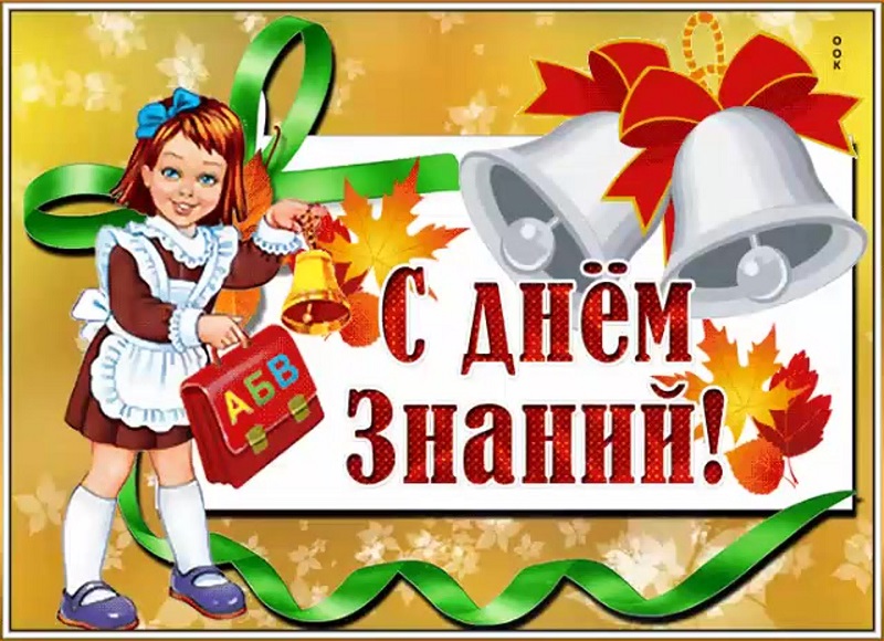 1 сентября - День знаний!.
