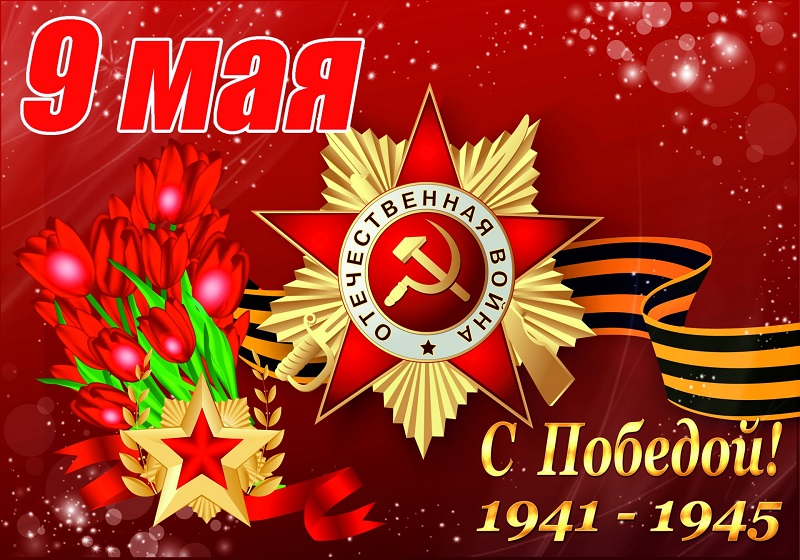 С праздником ПОБЕДЫ!.