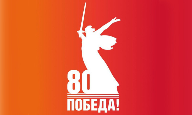 80 лет Великой Победе.