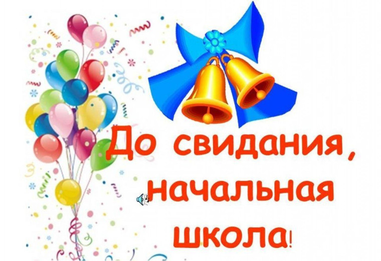 В добрый путь, выпускники начальной школы!.