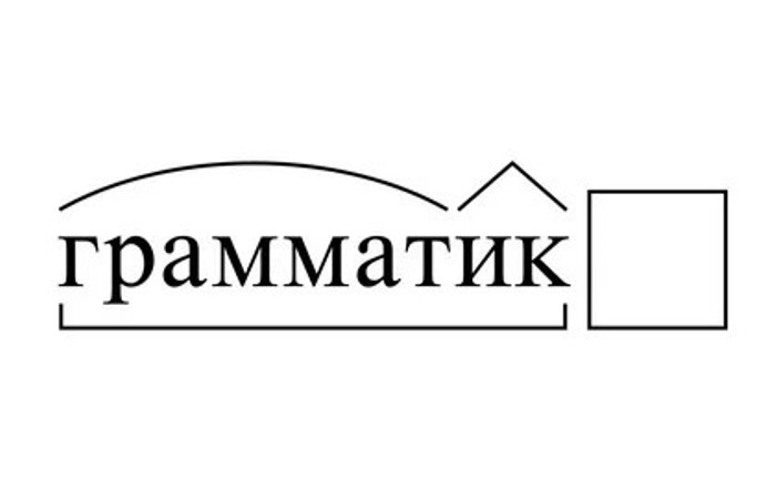 Грамматик – 2024.
