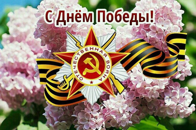 С праздником ВЕЛИКОЙ ПОБЕДЫ!.