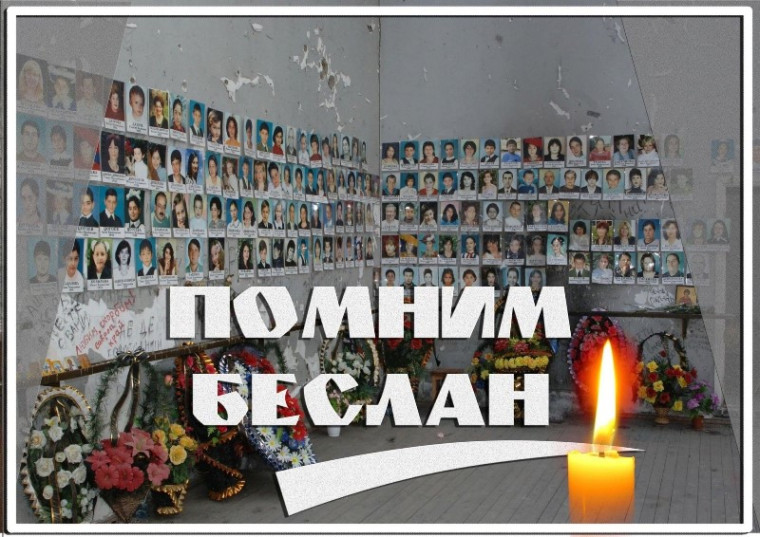 Память жива.