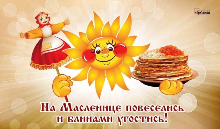Масленица.